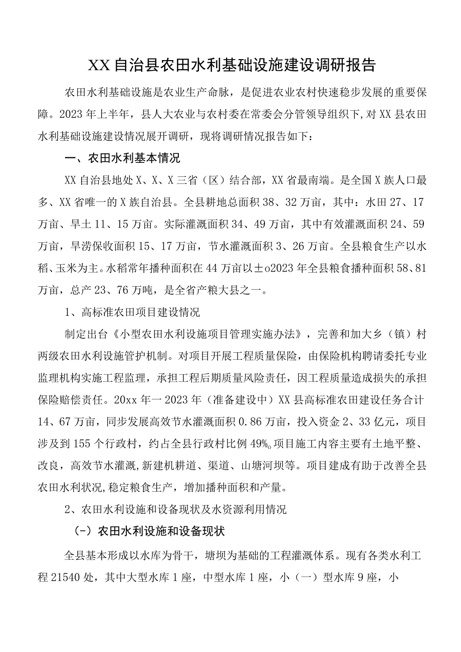 XX自治县农田水利基础设施建设调研报告.docx_第1页