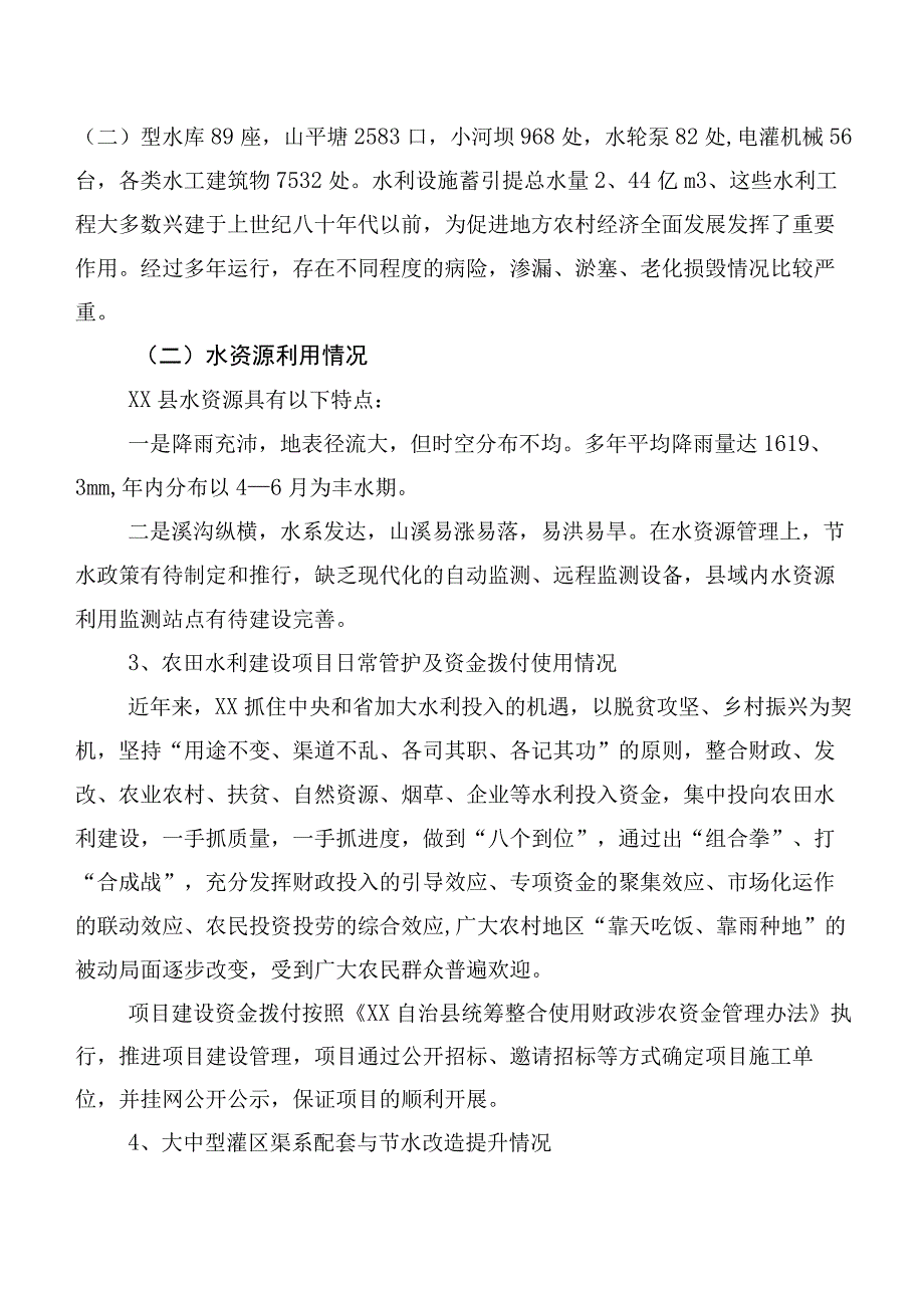 XX自治县农田水利基础设施建设调研报告.docx_第2页