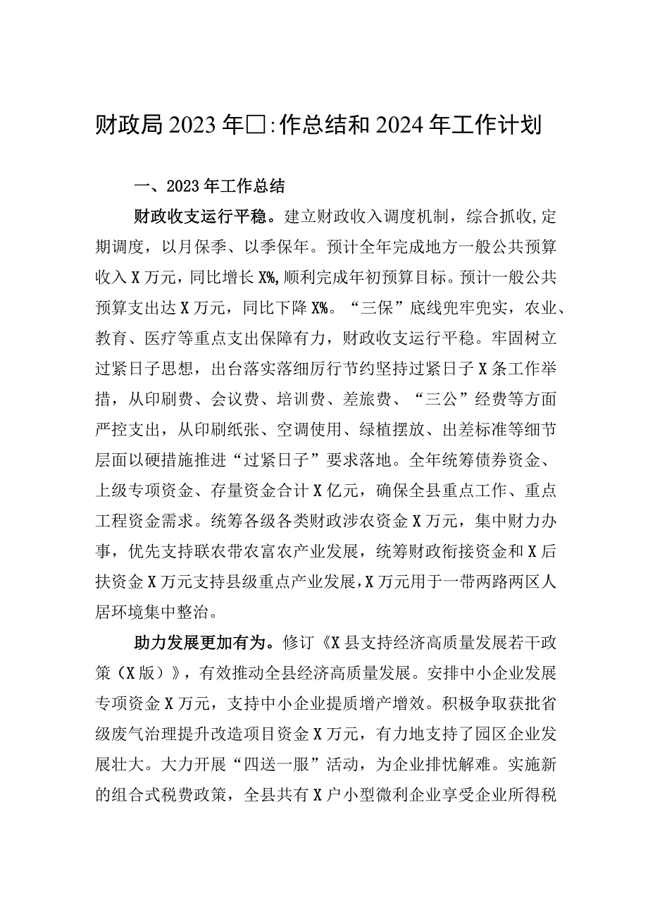 2023年财政局2023年工作总结和2024年工作计划.docx_第1页