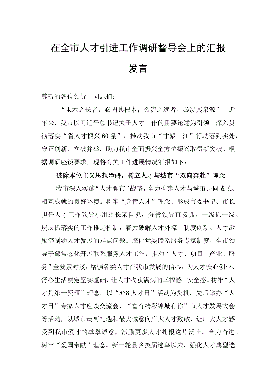 2023年在全市人才引进工作调研督导会上的汇报发言.docx_第1页