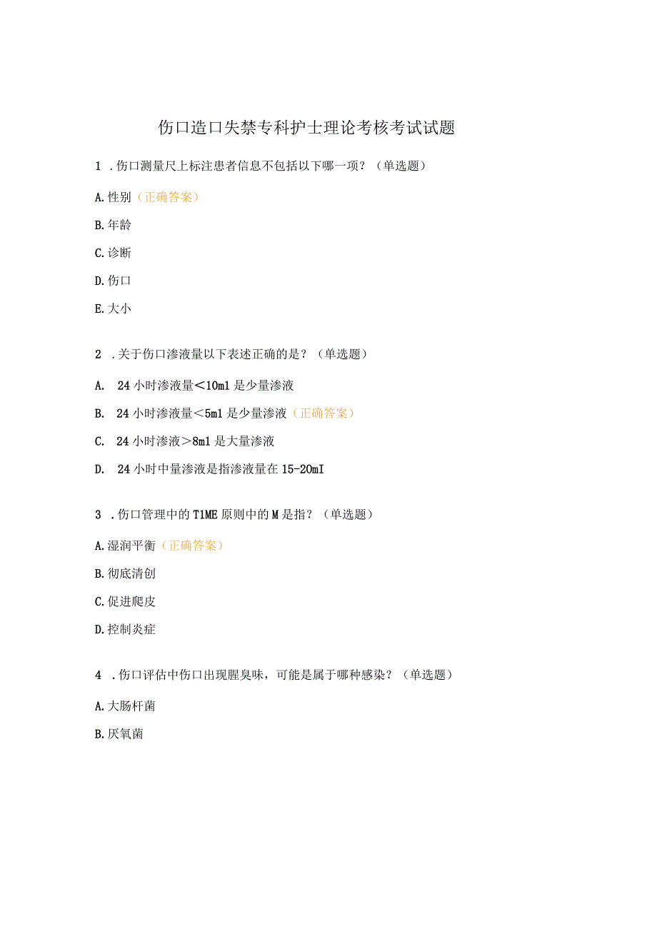 伤口造口失禁专科护士理论考核考试试题.docx_第1页