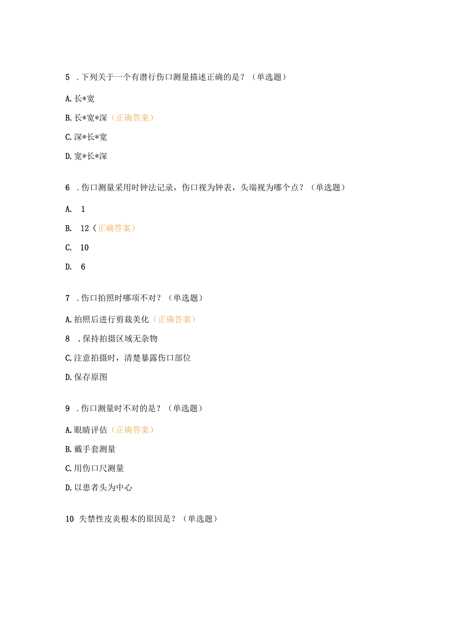 伤口造口失禁专科护士理论考核考试试题.docx_第3页