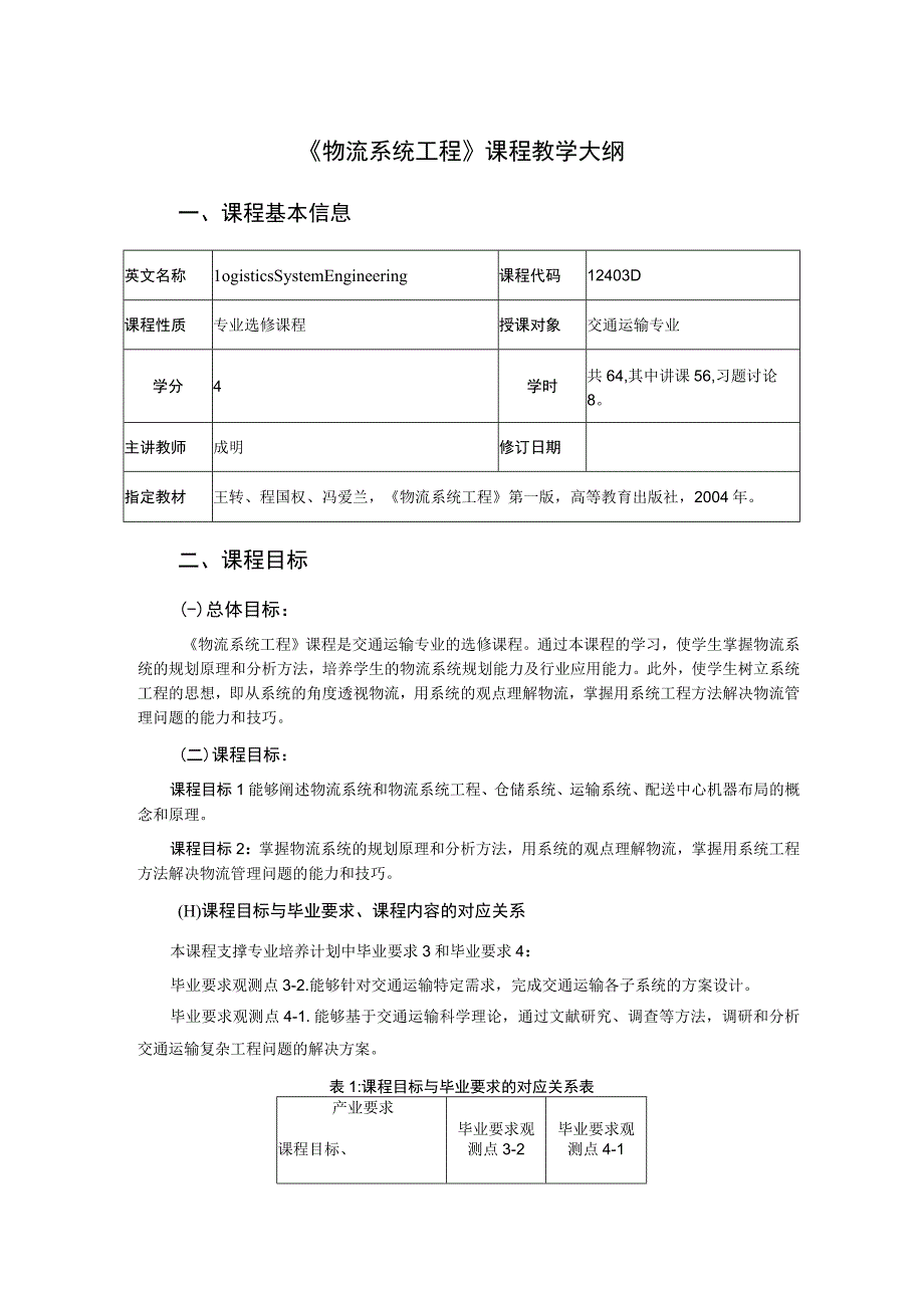 44、《物流系统工程》课程教学大纲——成明.docx_第1页