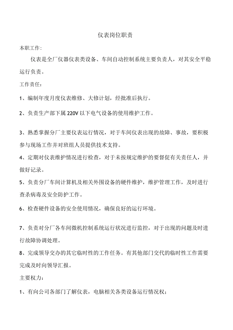 仪表岗位职责.docx_第1页