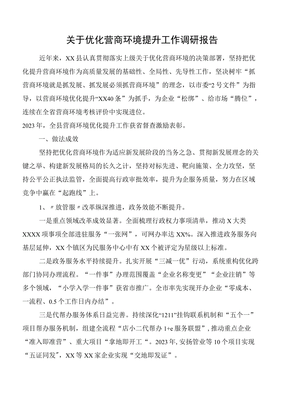 关于优化营商环境提升工作调研报告.docx_第1页