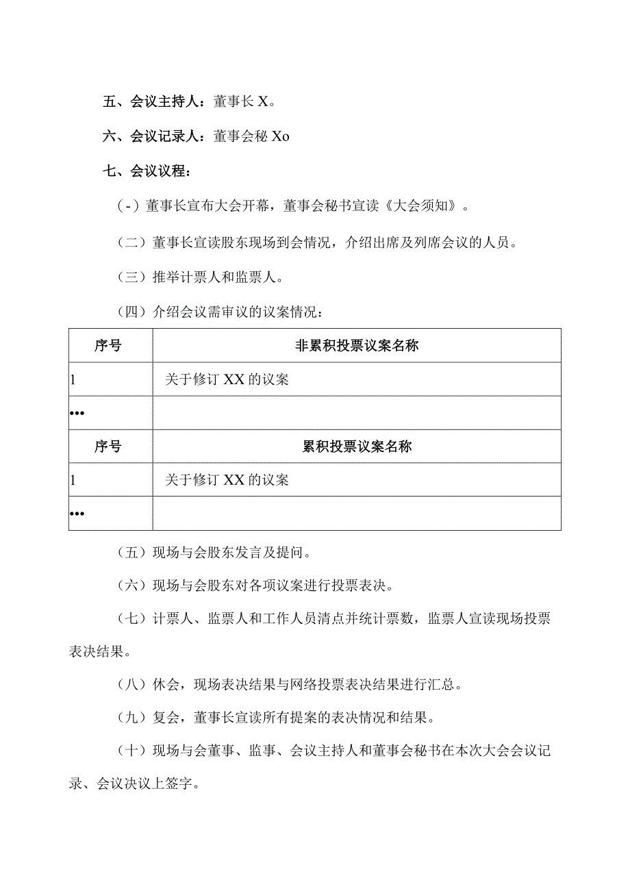 XX旅游股份有限公司2023年第一次临时股东大会会议议程.docx_第2页