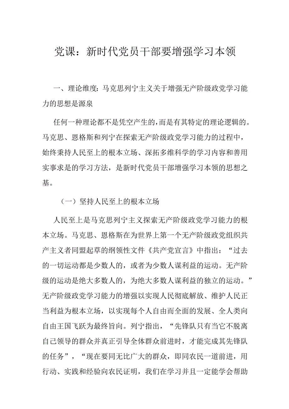 党课：新时代党员干部要增强学习本领.docx_第1页