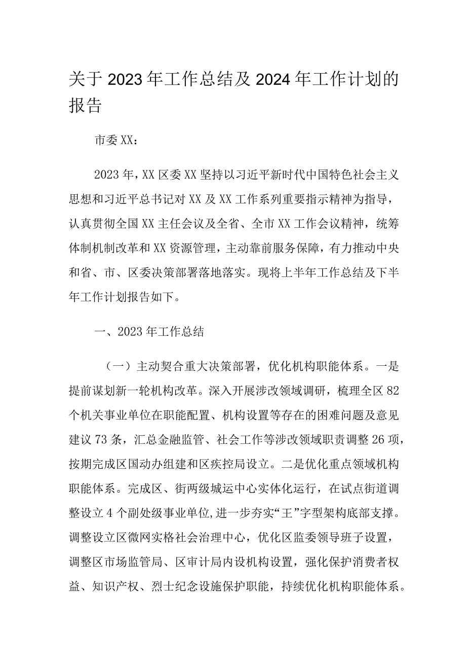 关于2023年工作总结及2024年工作计划的报告1.docx_第1页