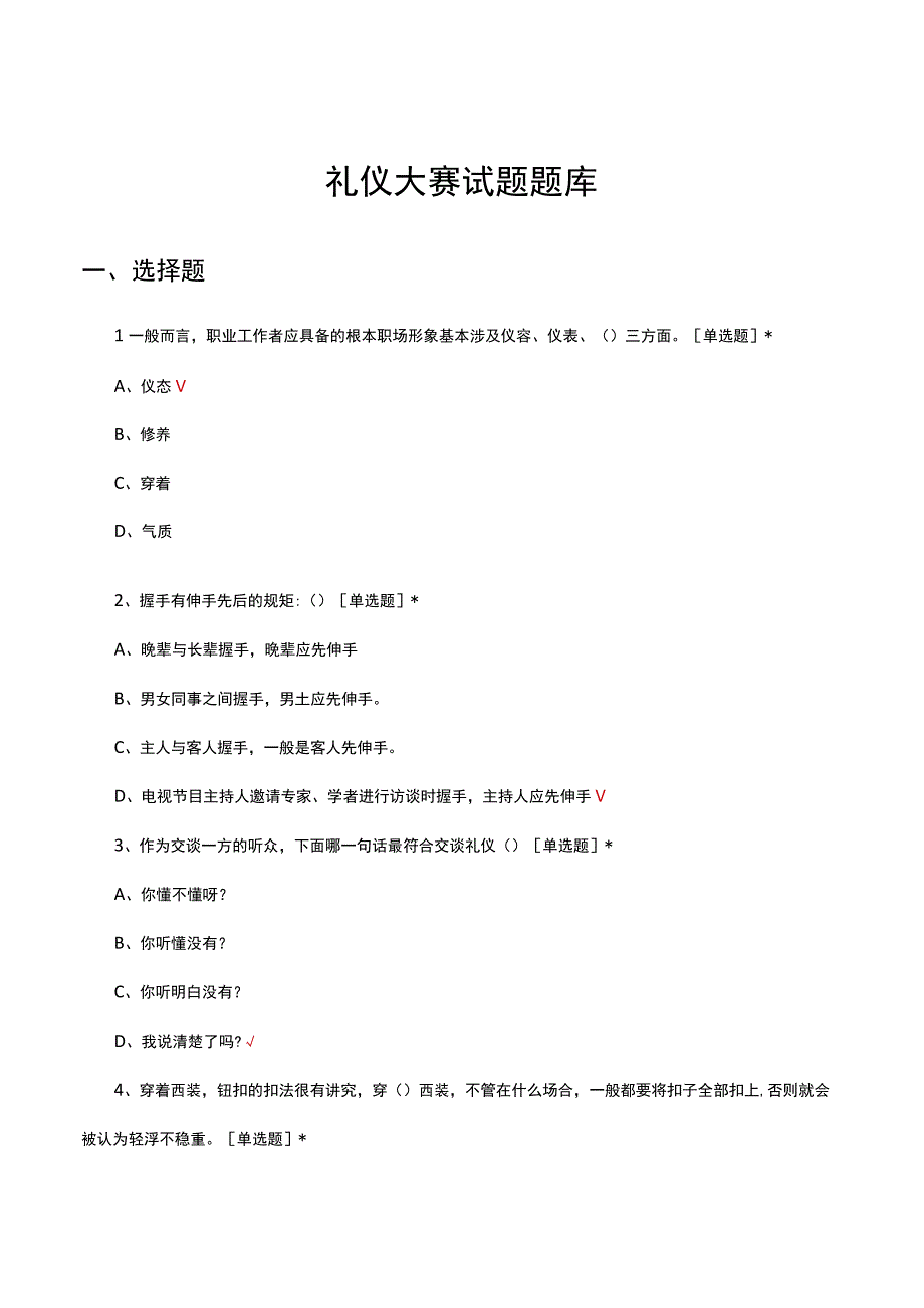 2023年礼仪大赛试题题库及答案.docx_第1页