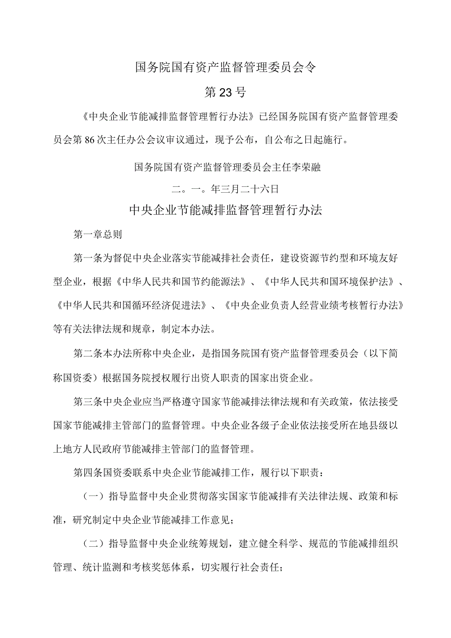 中央企业节能减排监督管理暂行办法（2010年）.docx_第1页