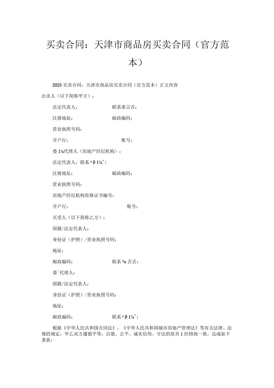 买卖合同-天津市商品房买卖合同（官方范本）.docx_第1页