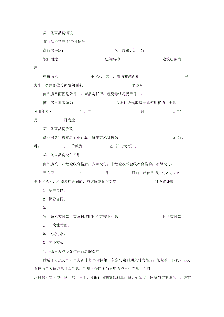 买卖合同-天津市商品房买卖合同（官方范本）.docx_第2页