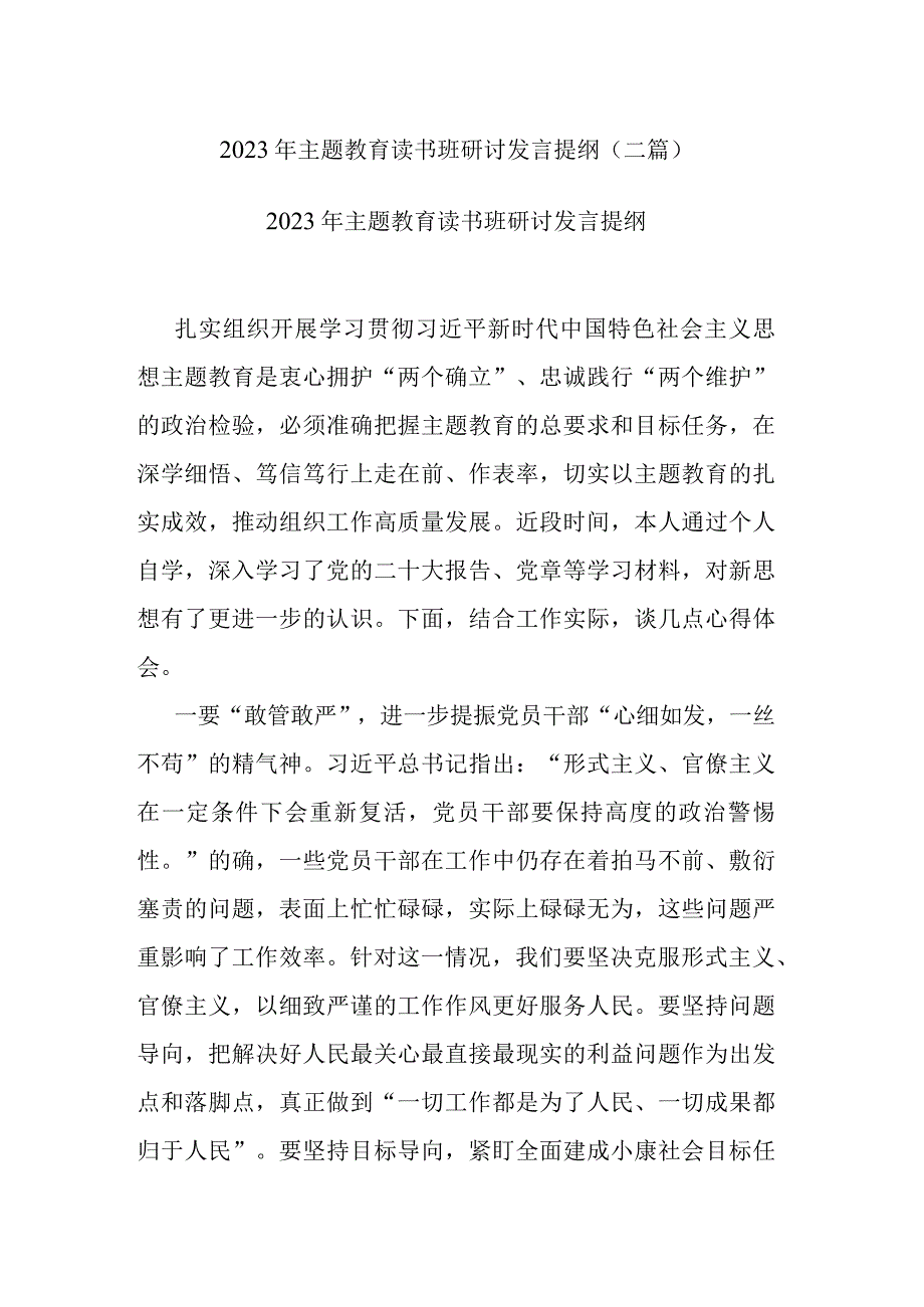 2023年主题教育读书班研讨发言提纲(二篇).docx_第1页