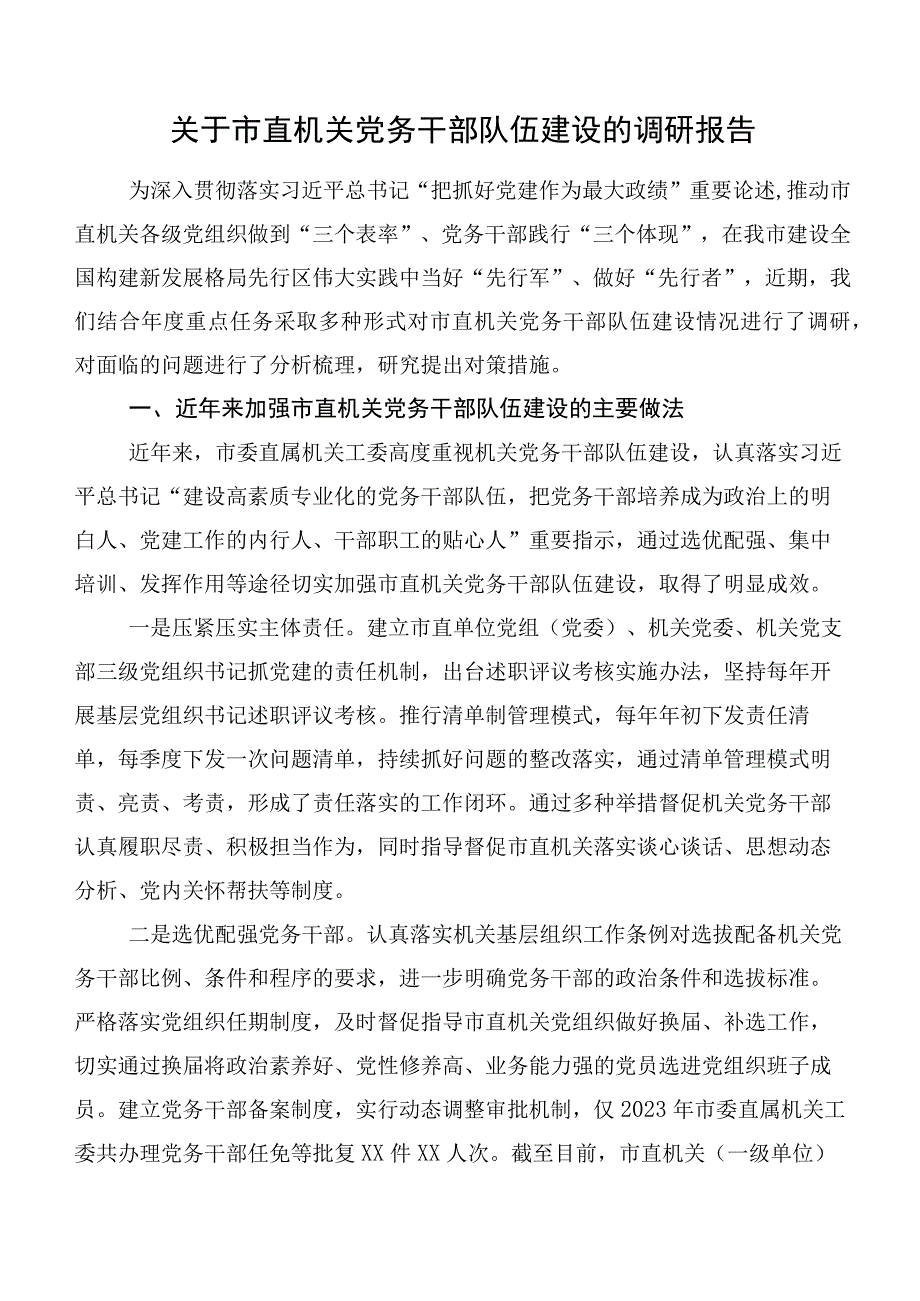 关于市直机关党务干部队伍建设的调研报告.docx_第1页