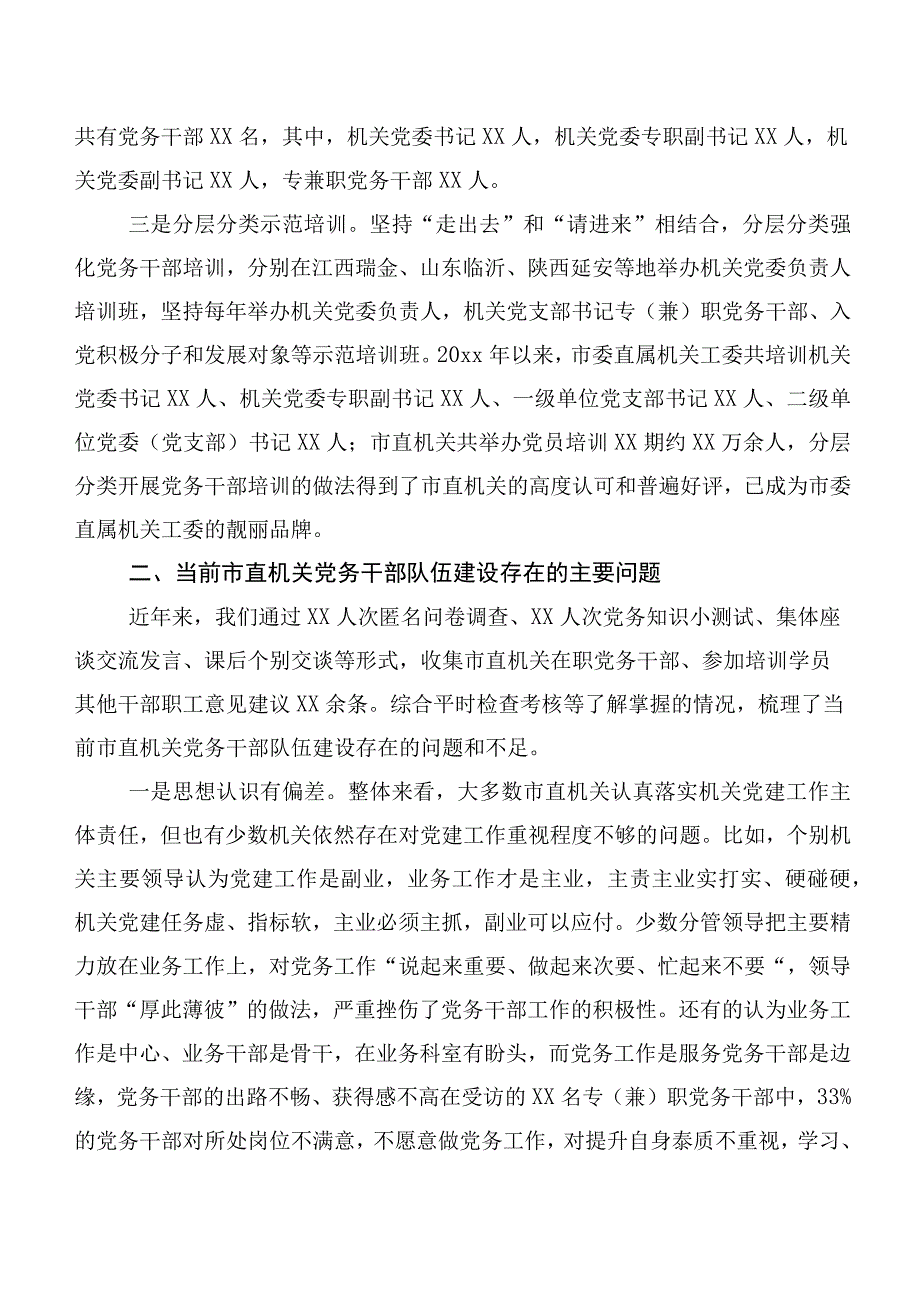 关于市直机关党务干部队伍建设的调研报告.docx_第2页