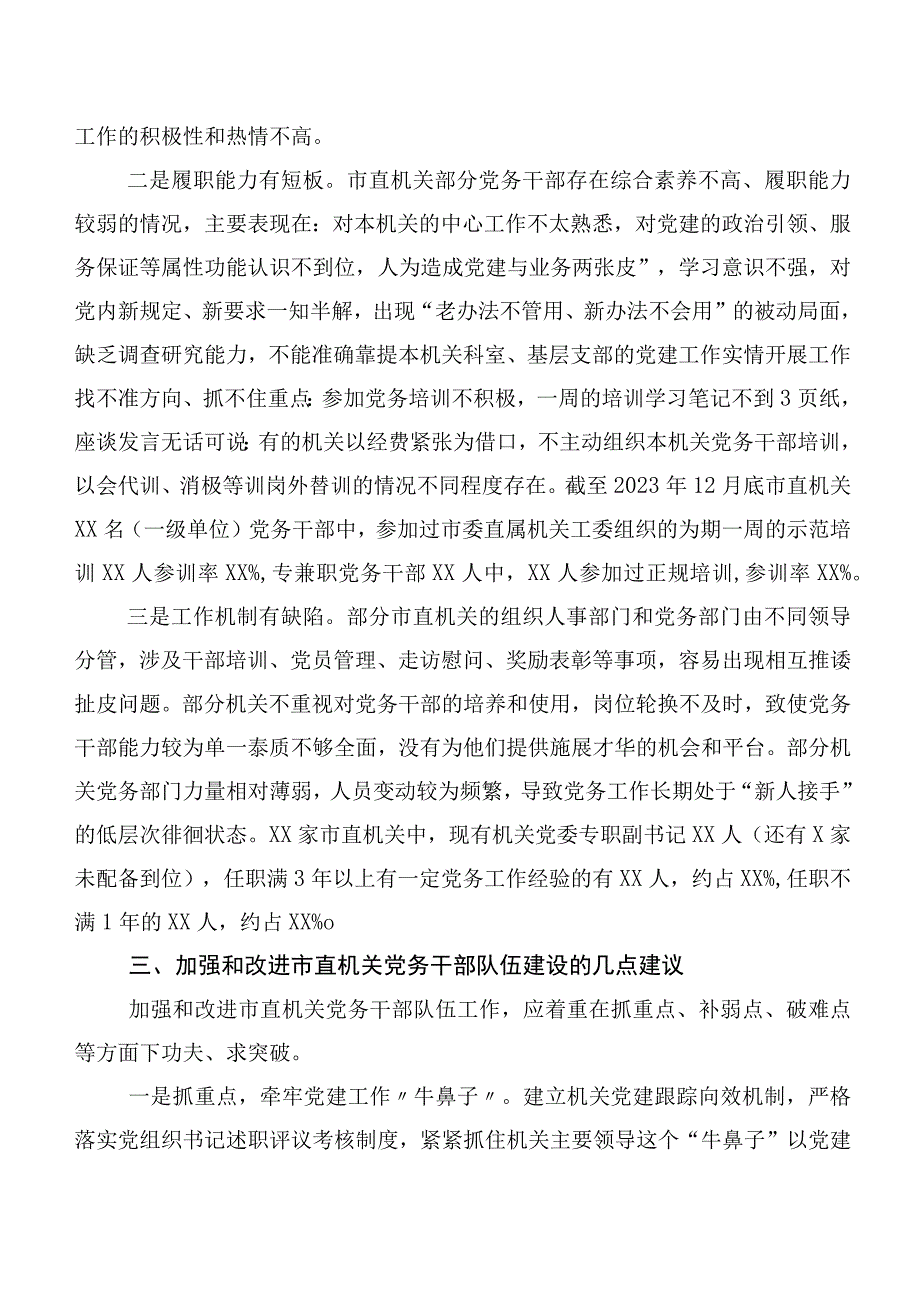 关于市直机关党务干部队伍建设的调研报告.docx_第3页