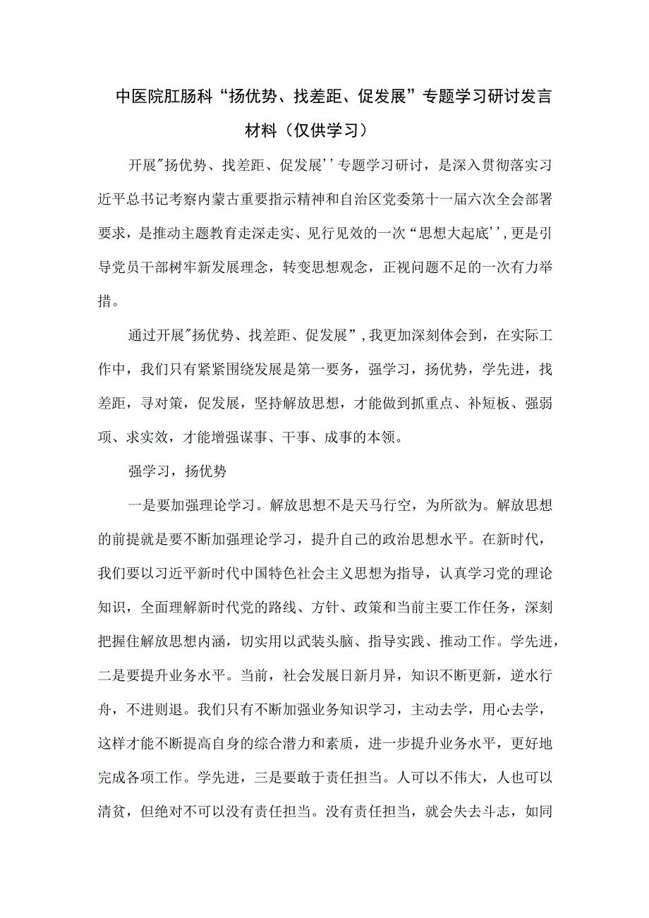 中医院肛肠科“扬优势、找差距、促发展”专题学习研讨发言材料.docx_第1页