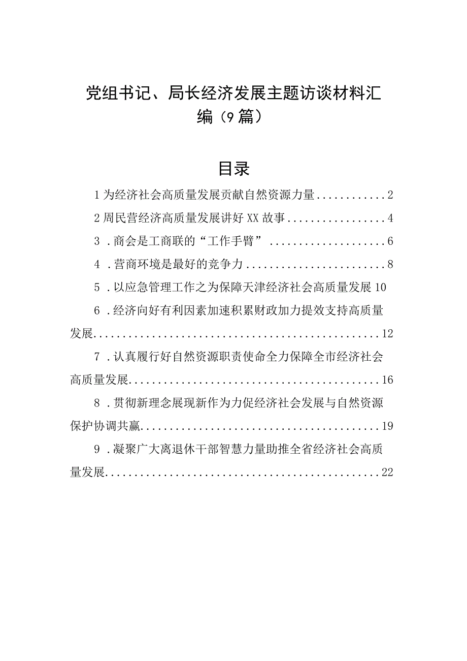 与党组书记、局长经济发展主题访谈材料汇编（9篇）.docx_第1页