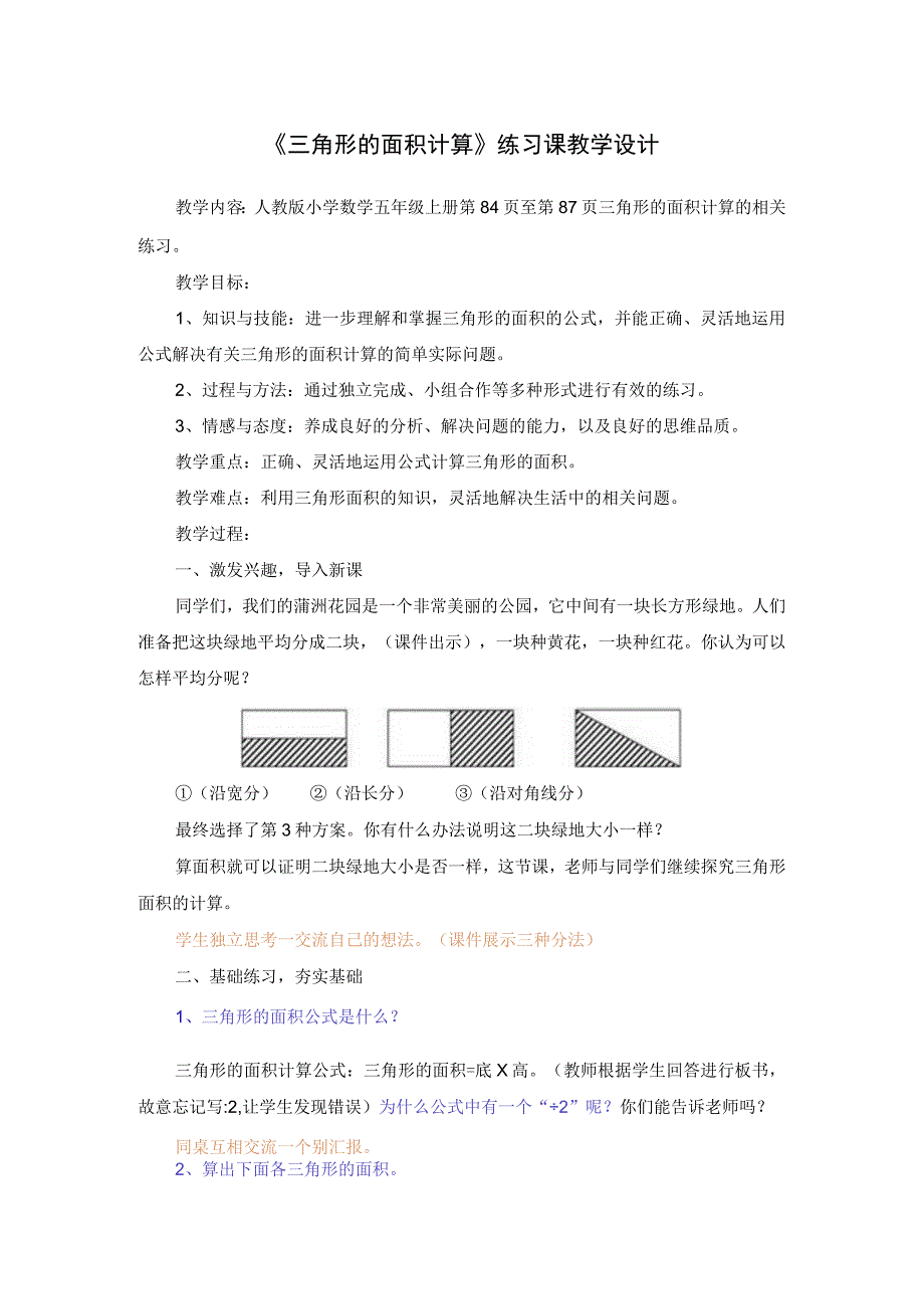 三角形的面积练习课教学设计与反思_2.docx_第1页