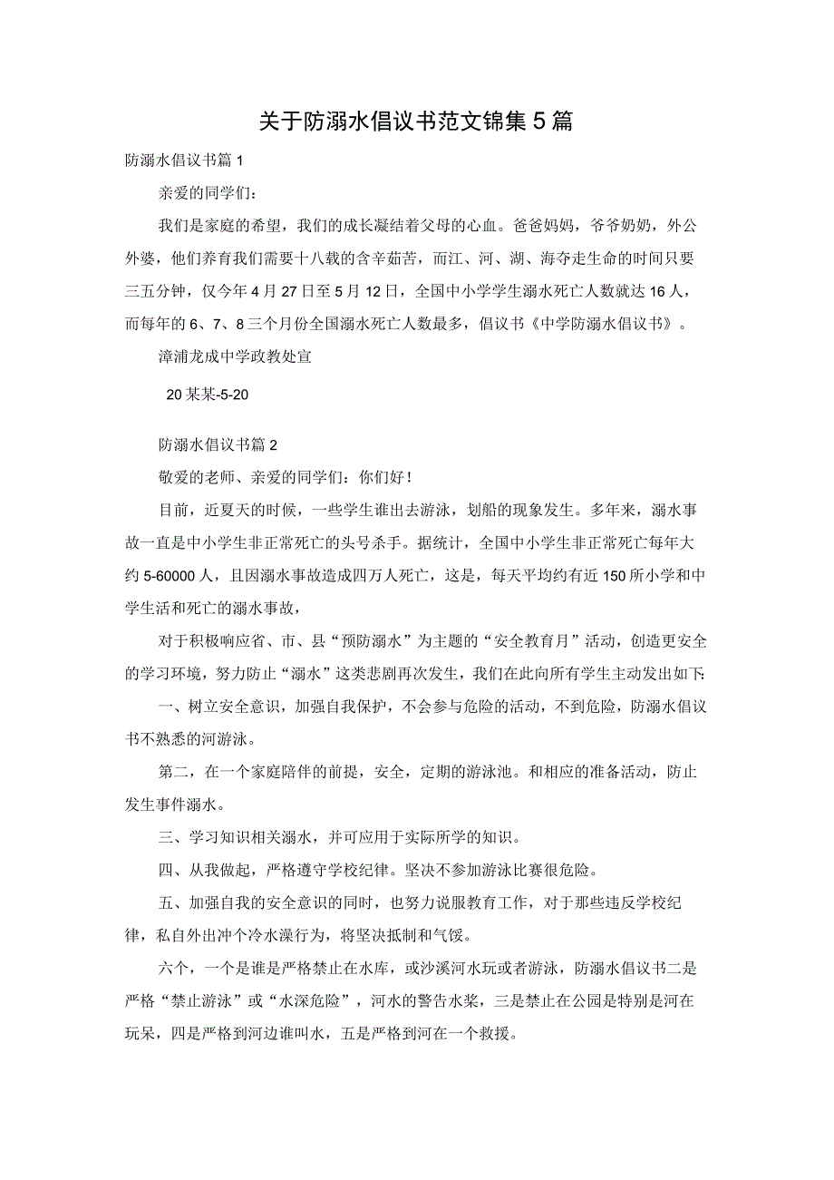 关于防溺水倡议书范文锦集5篇.docx_第1页