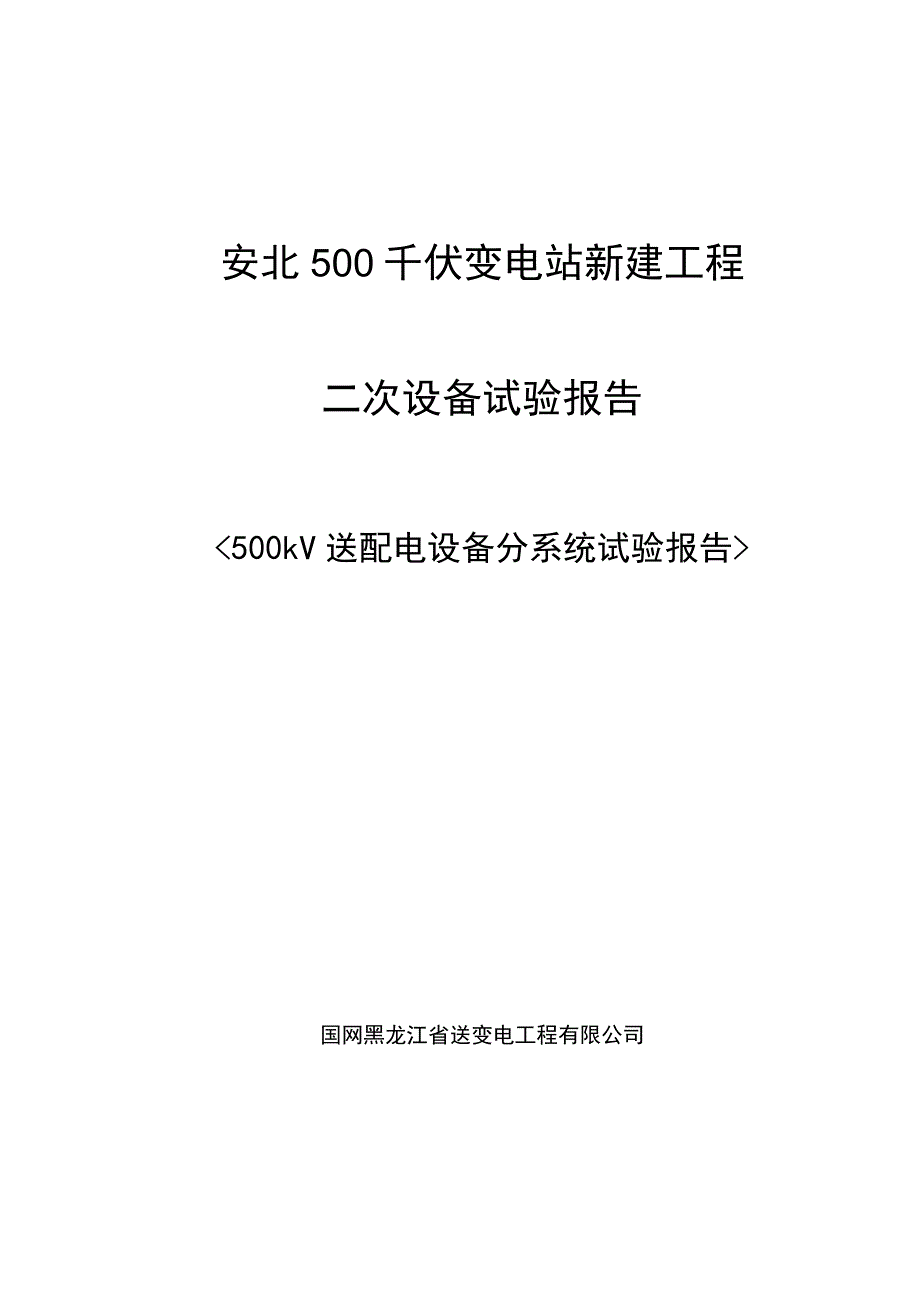 500kV送配电设备分系统试验报告.docx_第1页