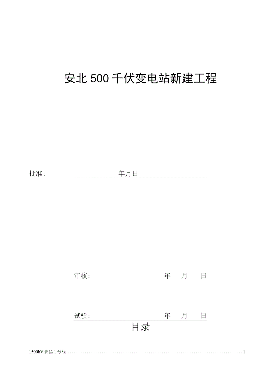 500kV送配电设备分系统试验报告.docx_第3页