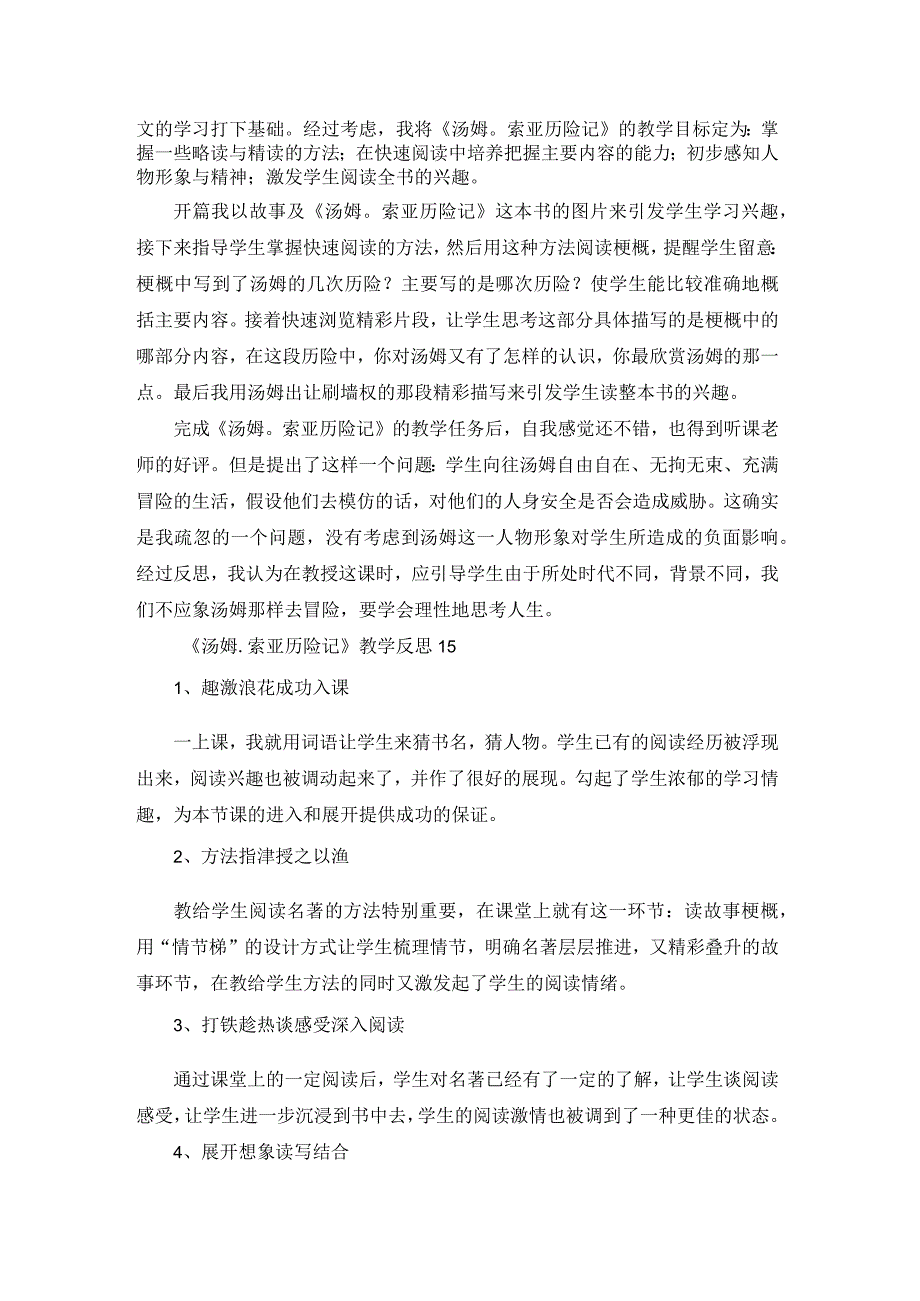 《汤姆.索亚历险记》教学反思15篇.docx_第3页