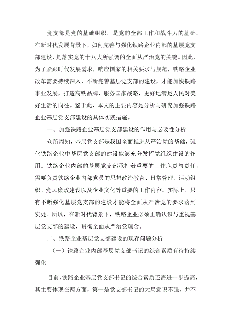 关于加强铁路企业基层党支部建设的实践与思考.docx_第1页