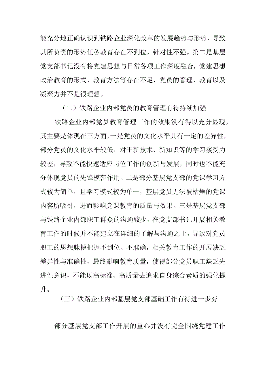 关于加强铁路企业基层党支部建设的实践与思考.docx_第2页