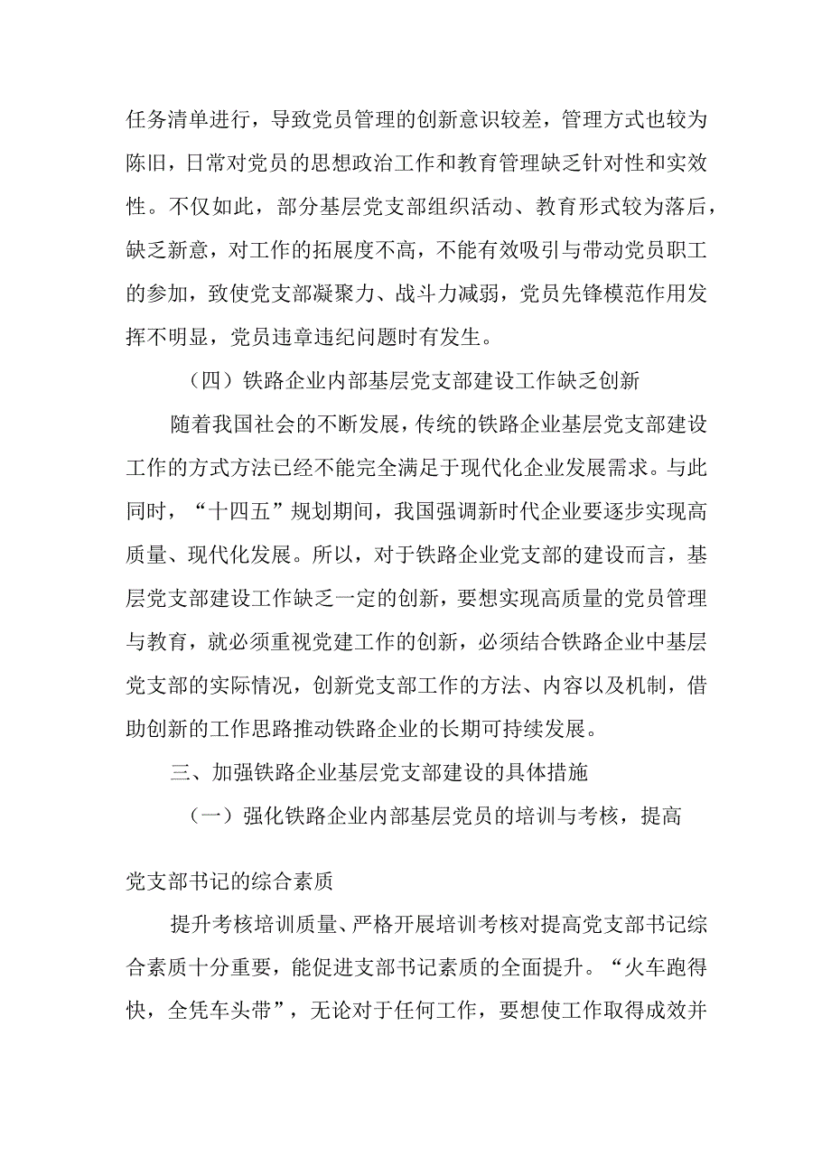 关于加强铁路企业基层党支部建设的实践与思考.docx_第3页