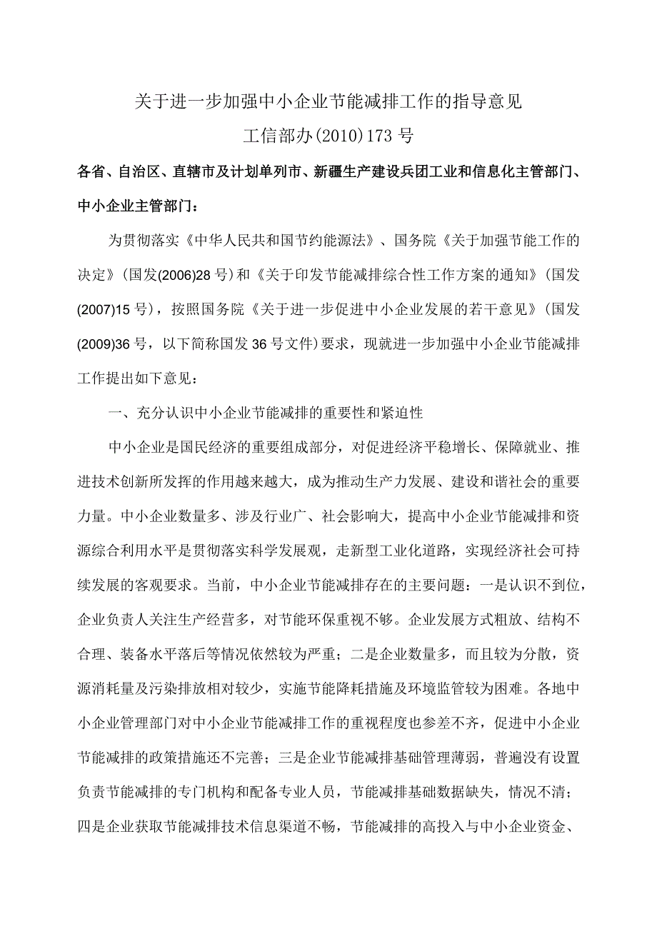 关于进一步加强中小企业节能减排工作的指导意见（2010年）.docx_第1页