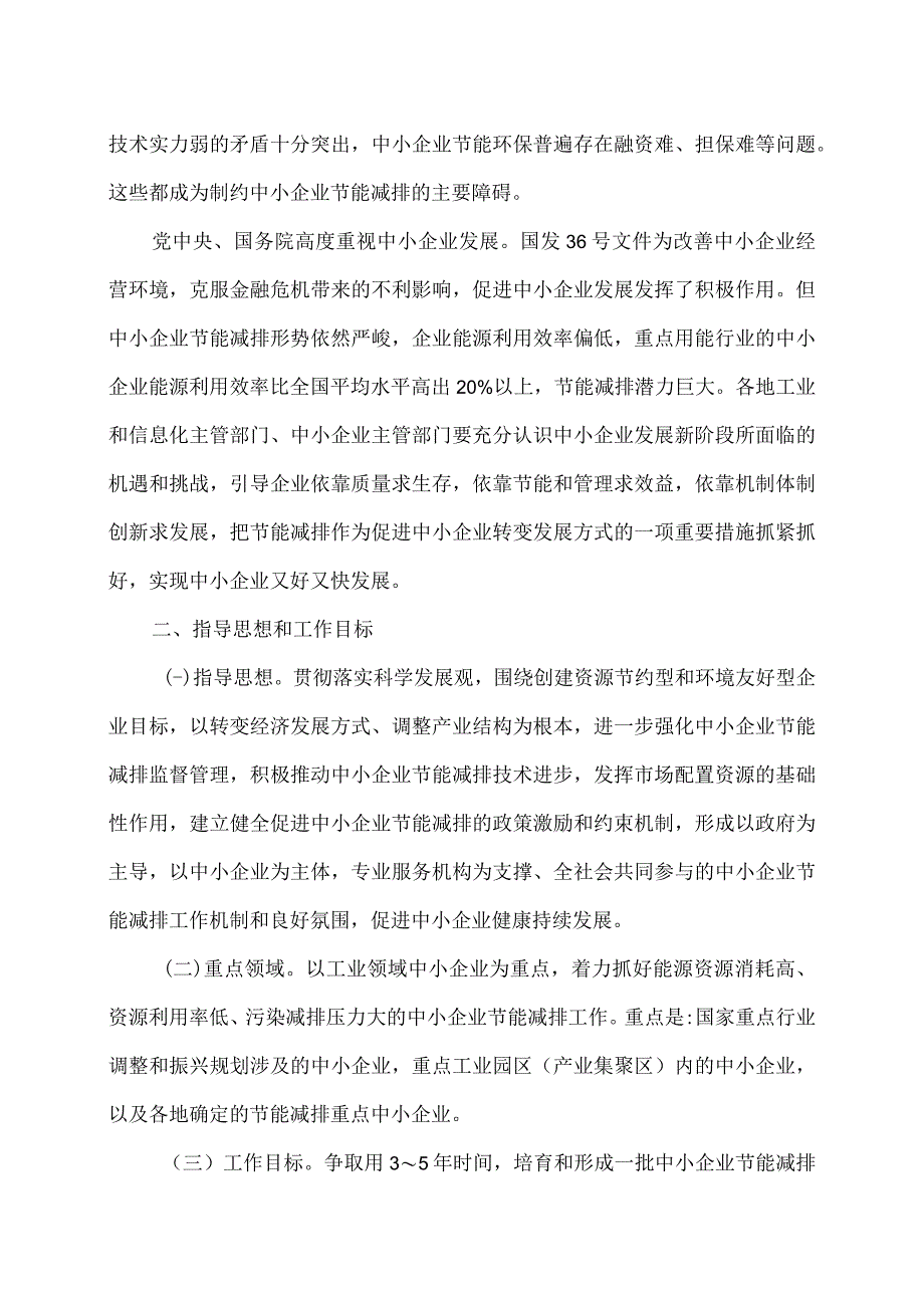 关于进一步加强中小企业节能减排工作的指导意见（2010年）.docx_第2页