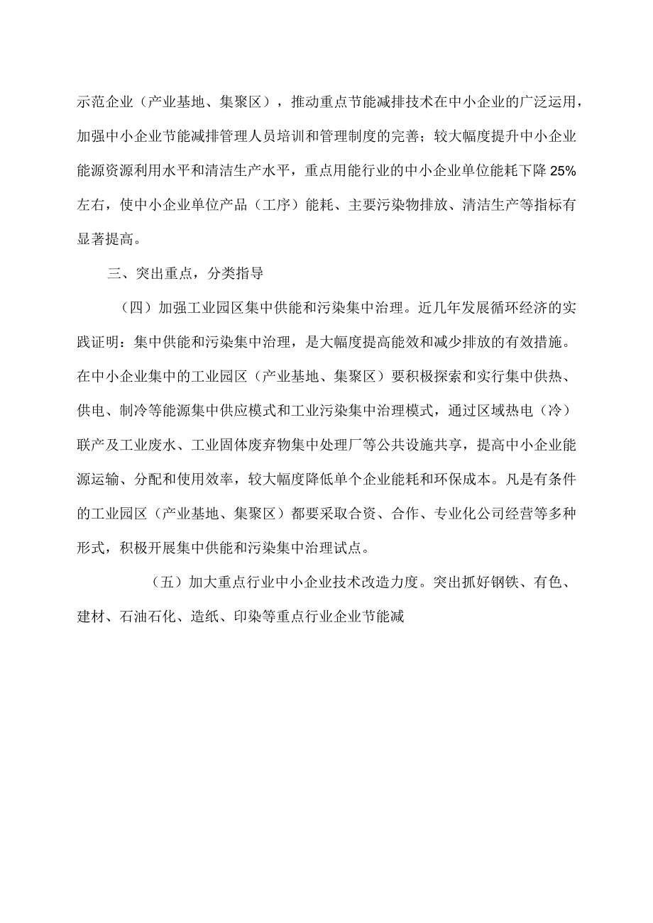 关于进一步加强中小企业节能减排工作的指导意见（2010年）.docx_第3页