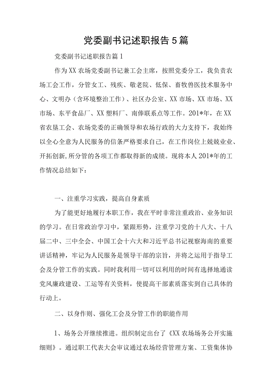 党委副书记述职报告5篇与全面加强党的纪律建设 使纪律始终成为“带电”高压线专题党课讲稿.docx_第1页