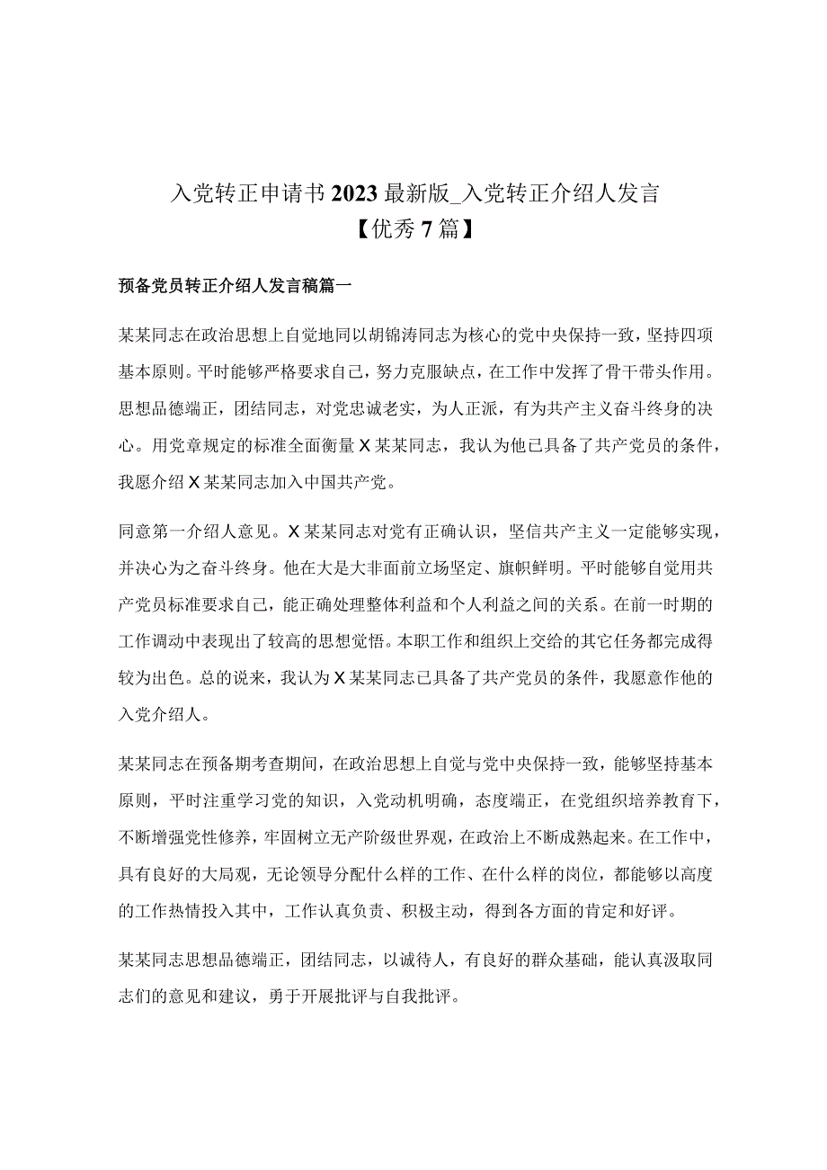 入党转正申请书2023最新版_入党转正介绍人发言【优秀7篇】.docx_第1页