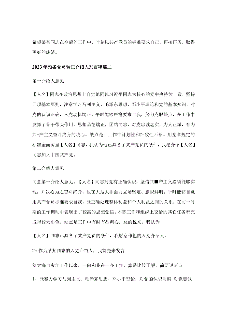 入党转正申请书2023最新版_入党转正介绍人发言【优秀7篇】.docx_第2页