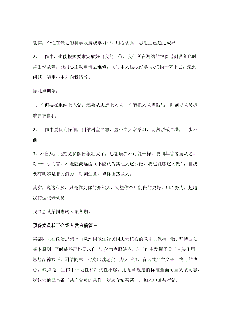 入党转正申请书2023最新版_入党转正介绍人发言【优秀7篇】.docx_第3页