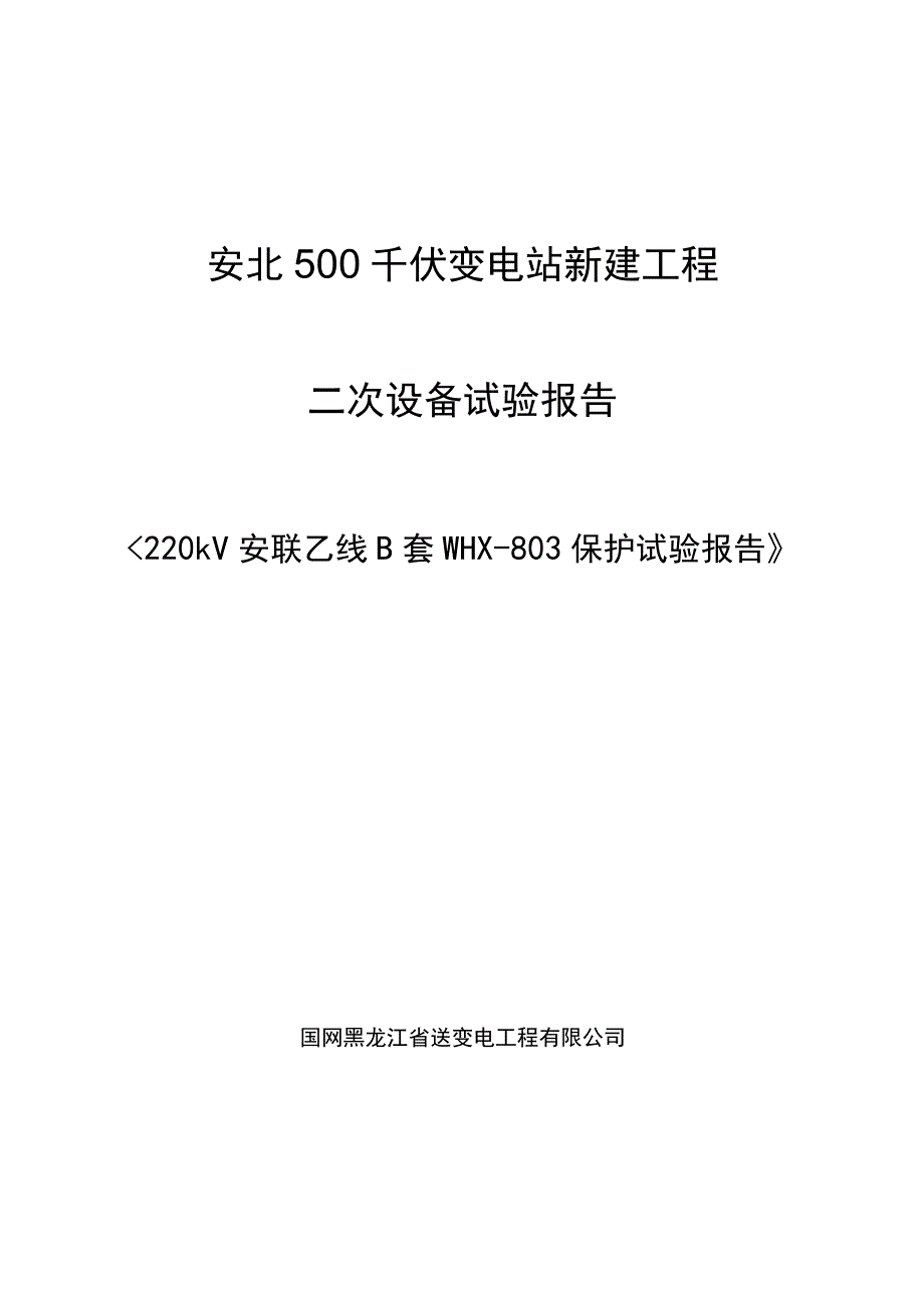 220kV安联乙线B套WHX-803试验报告.docx_第1页