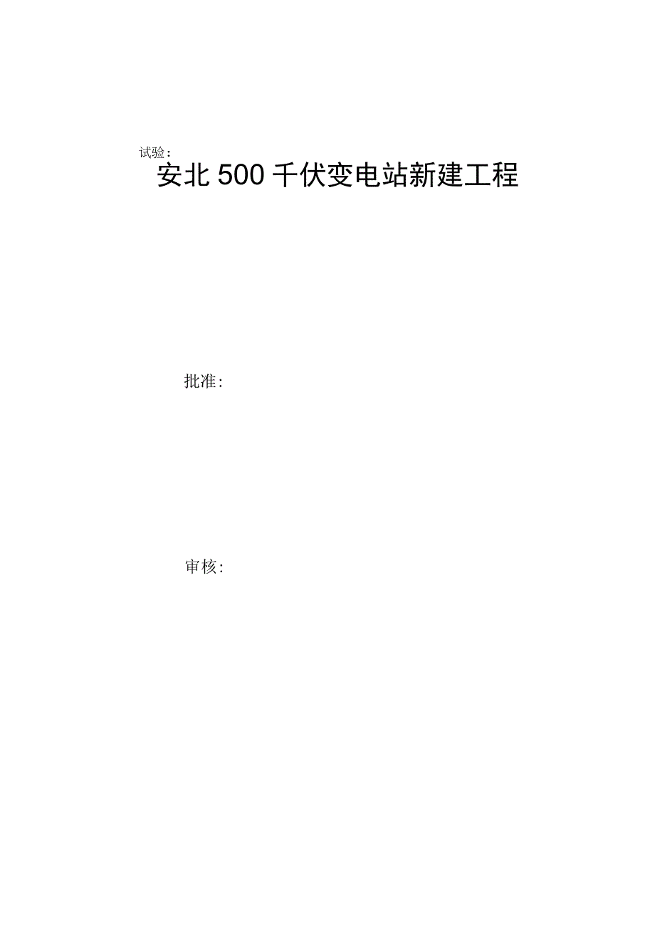 220kV安联乙线B套WHX-803试验报告.docx_第3页