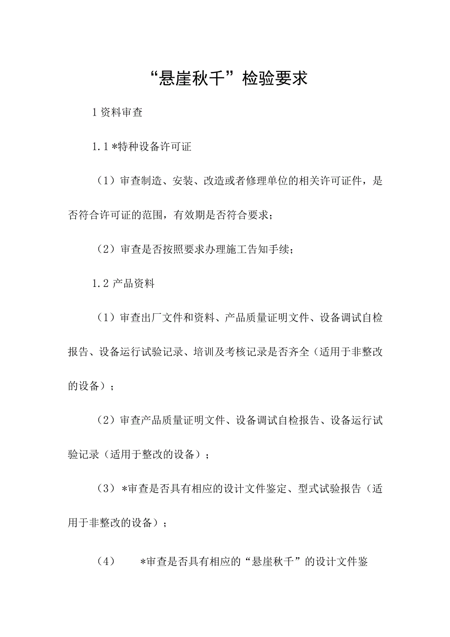 “悬崖秋千”检验要求.docx_第1页