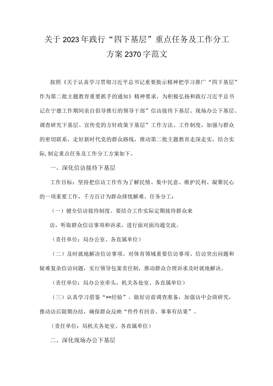 关于2023年践行“四下基层”重点任务及工作分工方案、工作计划、心得体会、研讨发言材料（8篇文）.docx_第2页