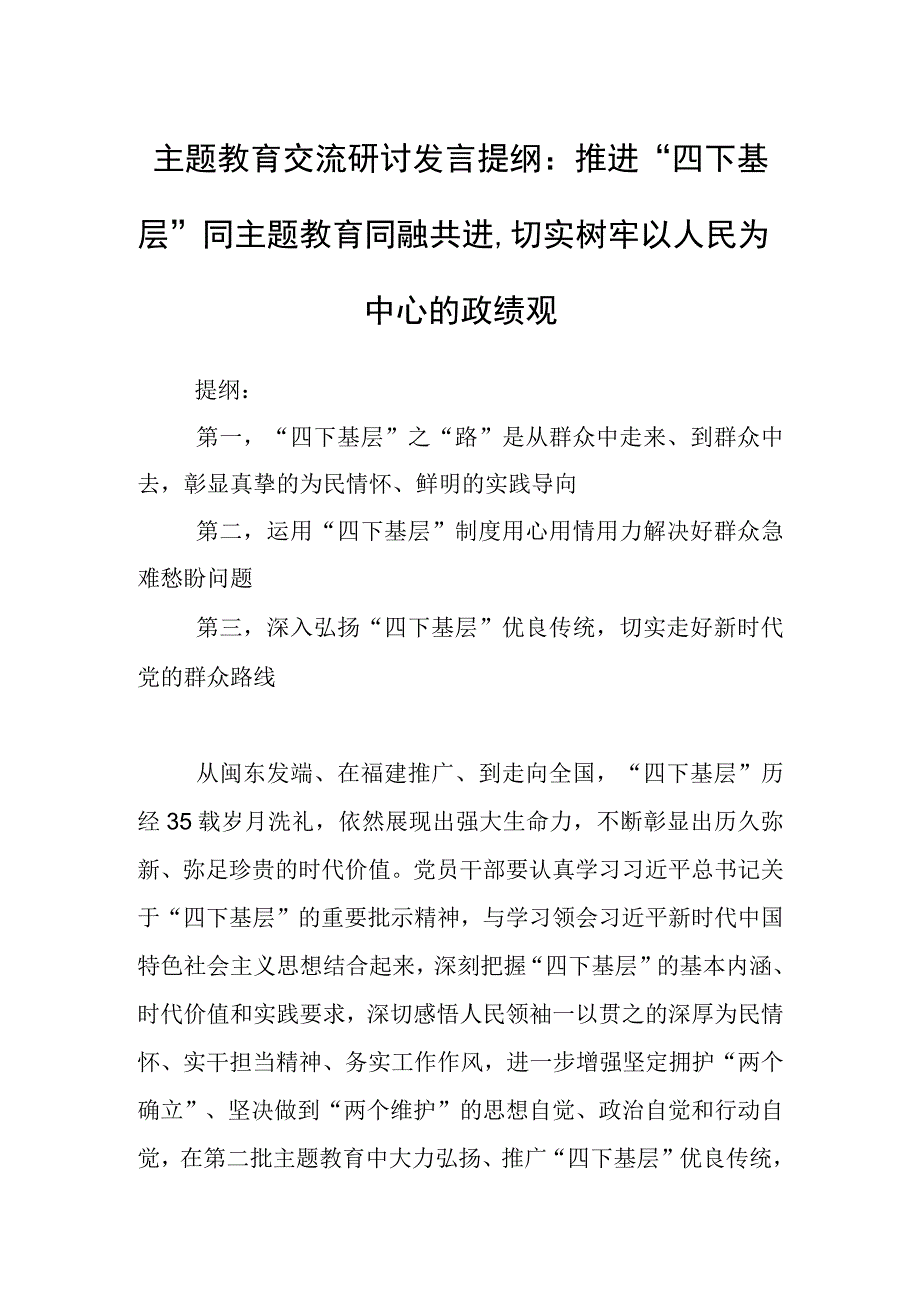 主题教育交流研讨发言提纲：推进“四下基层”同主题教育同融共进切实树牢以人民为中心的政绩观.docx_第1页