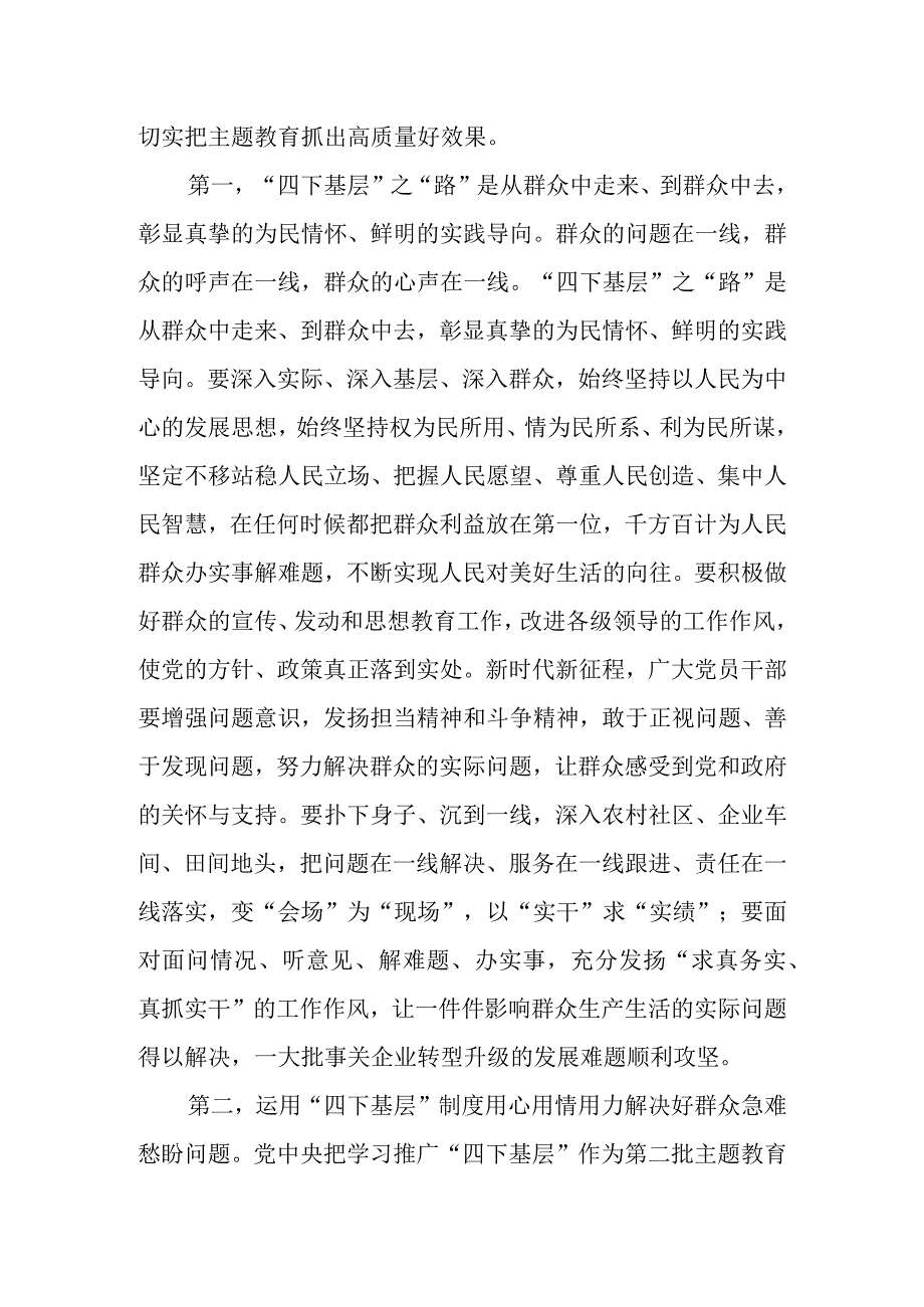 主题教育交流研讨发言提纲：推进“四下基层”同主题教育同融共进切实树牢以人民为中心的政绩观.docx_第2页