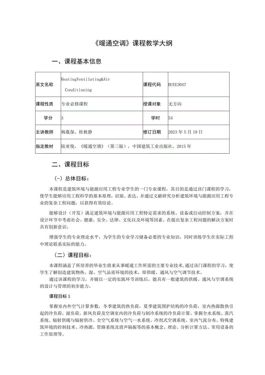 《暖通空调》课程教学大纲---杨胤保.docx_第1页