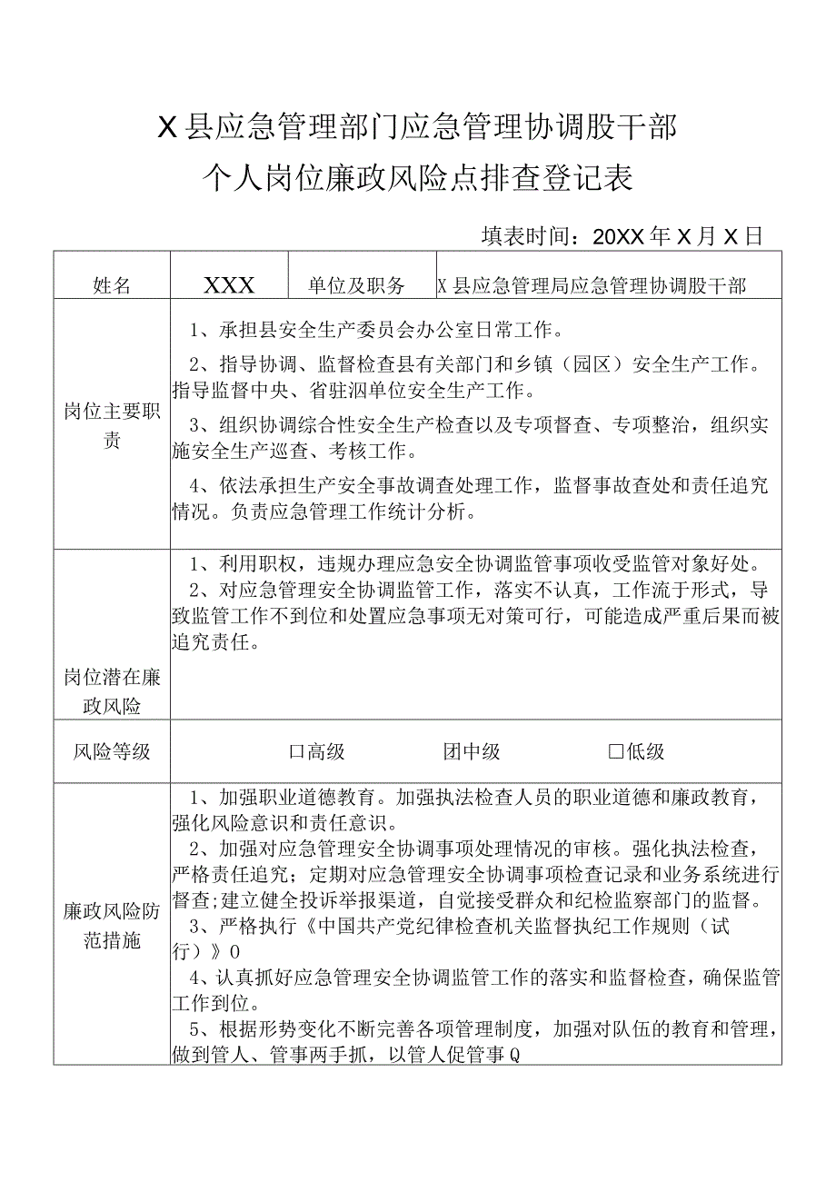 X县应急管理部门应急管理协调股干部个人岗位廉政风险点排查登记表.docx_第1页