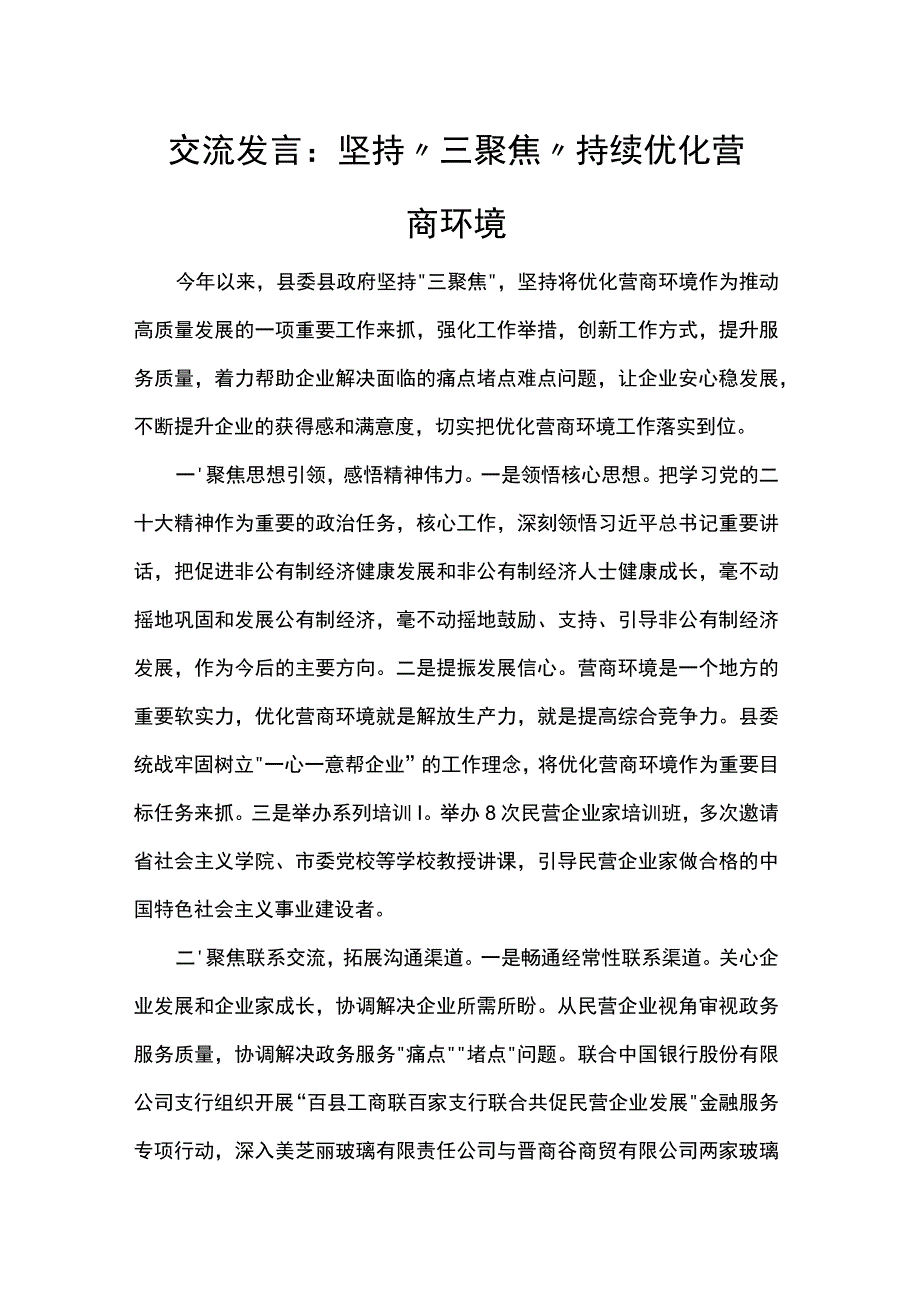 交流发言：坚持“三聚焦”持续优化营商环境.docx_第1页