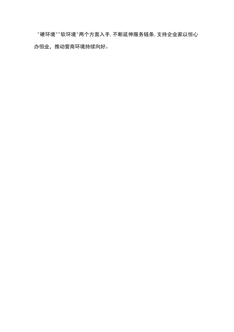 交流发言：坚持“三聚焦”持续优化营商环境.docx_第3页