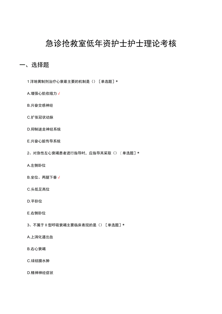 2023急诊抢救室低年资护士护士理论考核试题.docx_第1页