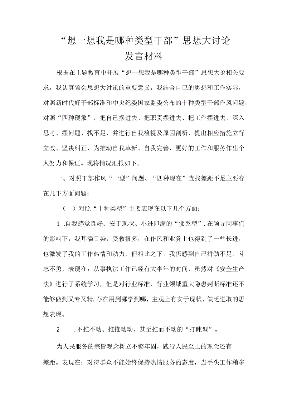 “想一想我是哪种类型干部”思想大讨论研讨材料6篇.docx_第1页