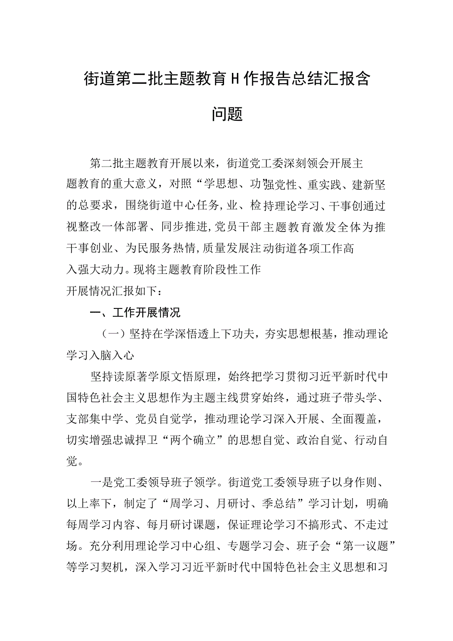 2023年街道第二批主题′教育工作报告总结汇报含问题.docx_第1页